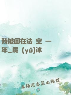 我被困在法寶空間一億年