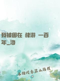 我被困在驚悚游戲一百年