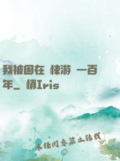 我被困在驚悚游戲一百年