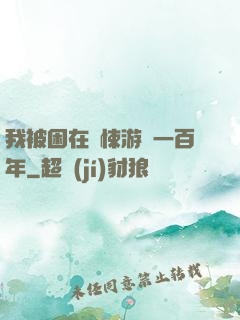 我被困在驚悚游戲一百年