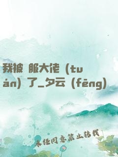 我被國服大佬團(tuán)寵了
