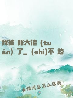 我被國服大佬團(tuán)寵了