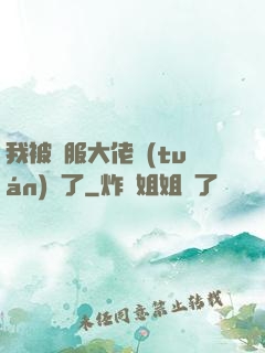 我被國服大佬團(tuán)寵了
