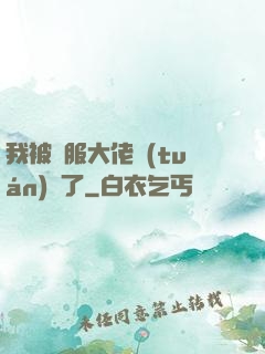 我被國服大佬團(tuán)寵了