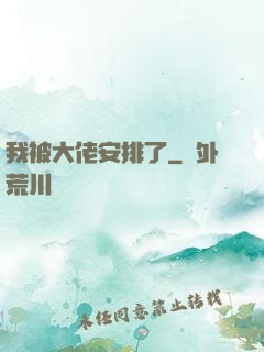 我被大佬安排了