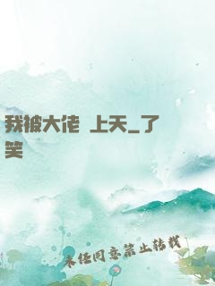 我被大佬寵上天