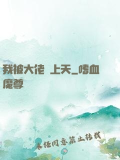 我被大佬寵上天