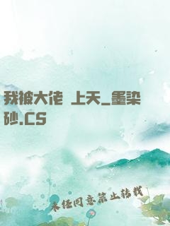 我被大佬寵上天