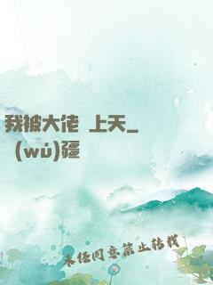 我被大佬寵上天