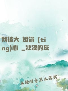 我被大師姐偷聽(tīng)心聲