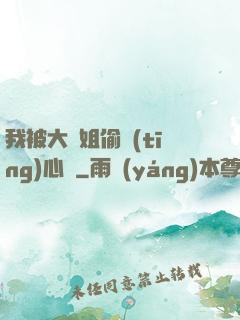 我被大師姐偷聽(tīng)心聲