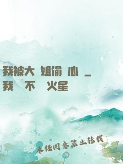 我被大師姐偷聽心聲