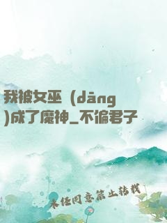 我被女巫當(dāng)成了魔神