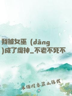 我被女巫當(dāng)成了魔神