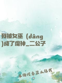 我被女巫當(dāng)成了魔神