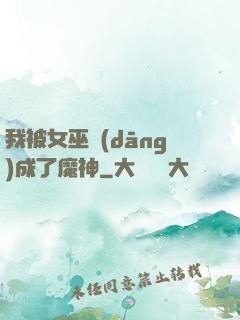 我被女巫當(dāng)成了魔神