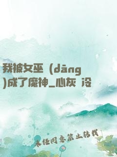 我被女巫當(dāng)成了魔神