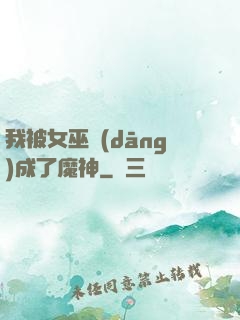 我被女巫當(dāng)成了魔神