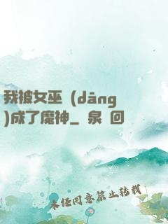 我被女巫當(dāng)成了魔神