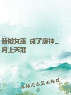 我被女巫當成了魔神