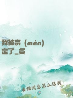 我被宗門(mén)綁定了