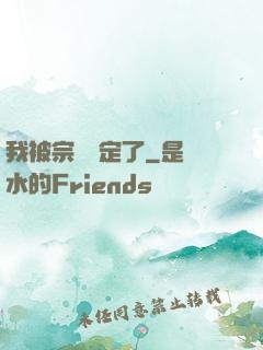 我被宗門綁定了