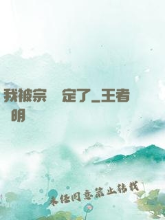 我被宗門綁定了