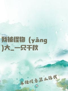 我被怪物養(yǎng)大