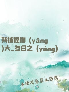 我被怪物養(yǎng)大