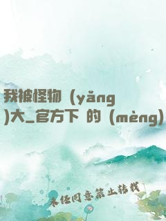 我被怪物養(yǎng)大
