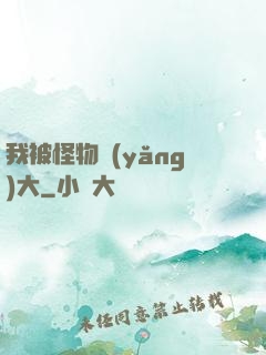 我被怪物養(yǎng)大