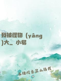 我被怪物養(yǎng)大