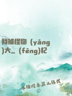 我被怪物養(yǎng)大