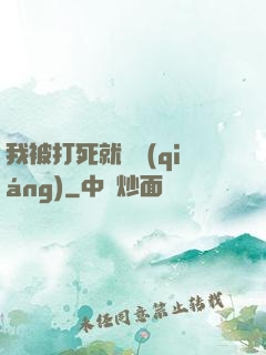 我被打死就變強(qiáng)
