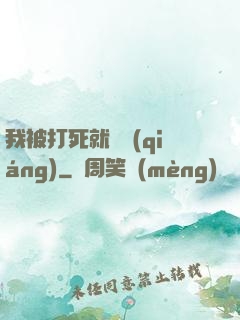 我被打死就變強(qiáng)