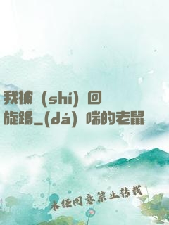 我被時(shí)間回旋踢