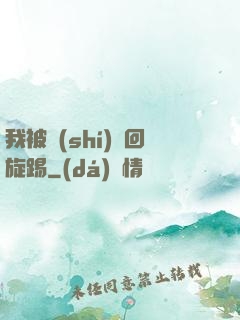 我被時(shí)間回旋踢
