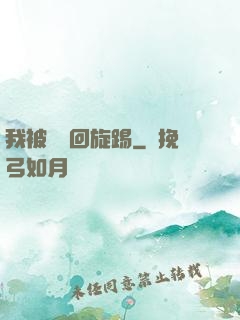 我被時間回旋踢
