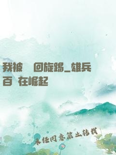 我被時間回旋踢