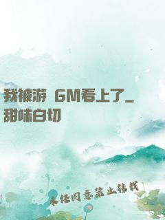 我被游戲GM看上了