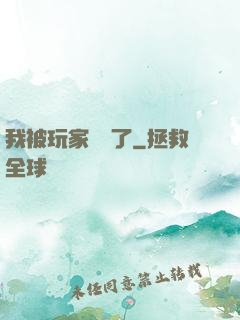 我被玩家圍觀了