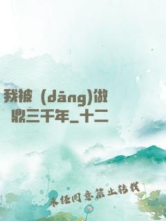 我被當(dāng)做爐鼎三千年
