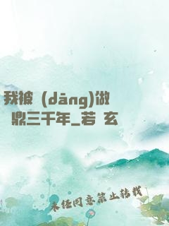 我被當(dāng)做爐鼎三千年