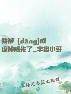 我被當(dāng)成魔神曝光了