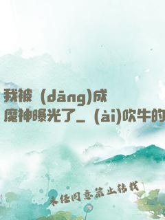 我被當(dāng)成魔神曝光了
