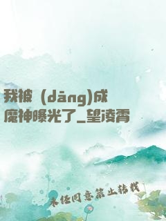 我被當(dāng)成魔神曝光了