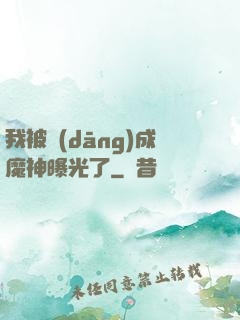 我被當(dāng)成魔神曝光了