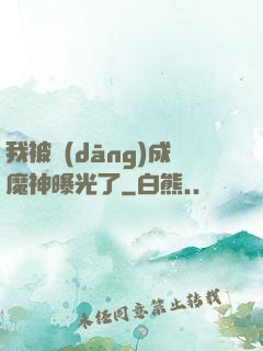 我被當(dāng)成魔神曝光了