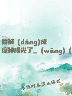 我被當(dāng)成魔神曝光了