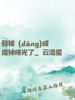 我被當(dāng)成魔神曝光了